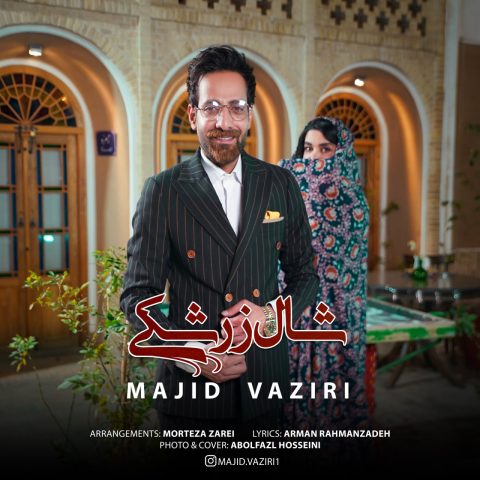 دانلود آهنگ مجید وزیری شال زرشکی
